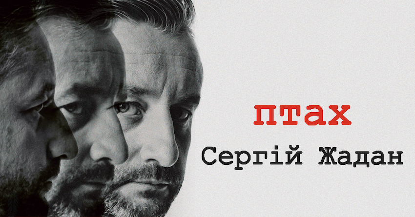 Проєкт Сергія Жадана "Птах: вірші, що стали піснями" | Kovcheh